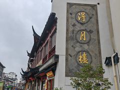 -得月楼·省级非遗·传统苏帮菜(观前店)