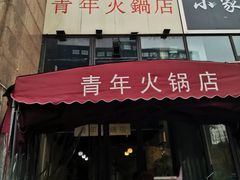 门面-周幺妹重庆老火锅(银泰城总店)