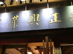 门面-老正兴菜馆(福州路店)