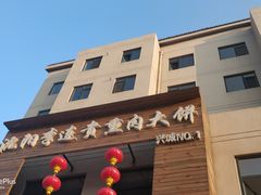 -沈阳李连贵熏肉大饼(兴城店)