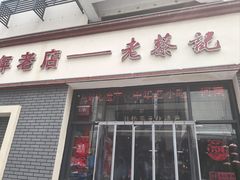 -老蔡记(德化美食街店)