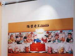 -隔壁老王·家常云南菜(花巷店)