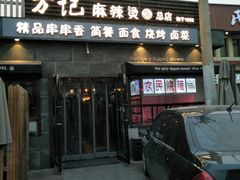 门面-万记麻辣烫国展总店