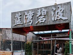 -蓝湾碧波·老字号·疍家非遗海上餐厅
