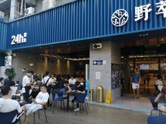 门面-野萃山·潮汕厚果汁(十亩地店)