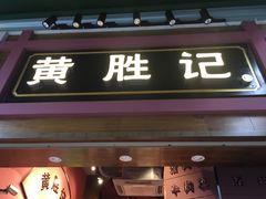 门面-黄胜记鼓浪屿肉松店(龙头路店)