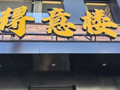 -得意楼蒸菜馆