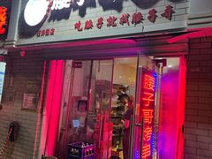 -腰子哥烤串(石佛营炫特店)