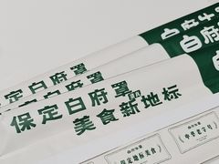-白府牛罩(总店)