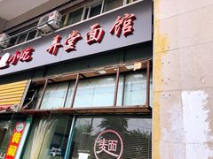 门面-弄堂面馆(金运路店)