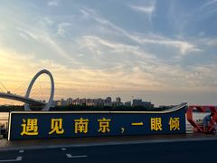 -南京眼步行桥