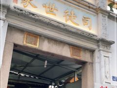 门面-司徒世家·兵马司林粽球(牌坊街店)