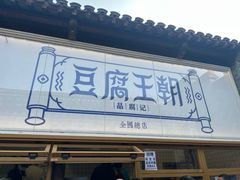 -品腐记·豆腐王朝(老门东总店)