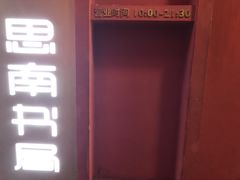 -思南书局(复兴中路店)