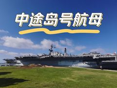 -中途岛号航空母舰博物馆
