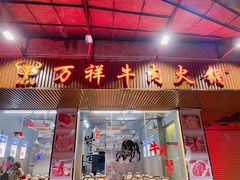 门面-万祥牛肉火锅(金龙店)