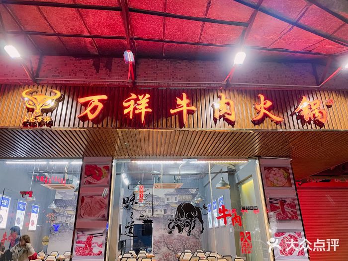 万祥牛肉火锅(金龙店)门面图片