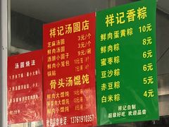 -祥记汤圆(东宝兴路店)