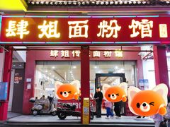 -肆姐面粉馆(坡子街店)