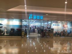 -爱婴室(上海紫荆广场店)