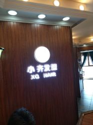 -小齐发型Star·Salon