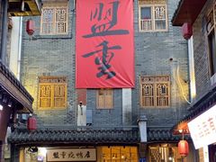 -盟重烧烤(高正街店)