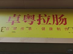 -卓粤拉肠(红庙店)