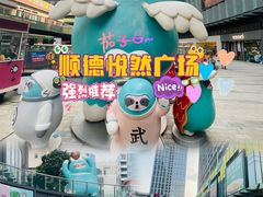 -悦然广场(北滘店)