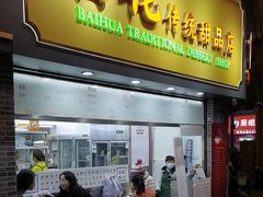 -百花传统甜品店(原址店)