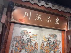 -川流不息·地道川菜·小龙虾(新松江路店)