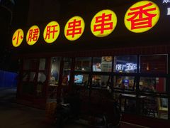 门面-钢管厂五区小郡肝串串香(滨江店)