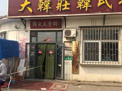 -大韩庄韩氏祖传正骨