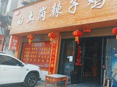 -冯记白土岗辣子鸡