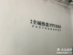 -全城热恋璀璨婚纱摄影(国贸总店)