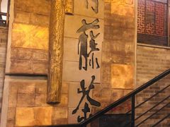 -青藤茶馆(南山路店)