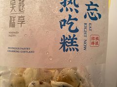 麻薯-吴越糕享(常熟万达店)