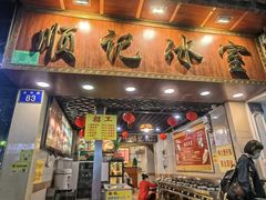 门面-顺记冰室(宝华路店)