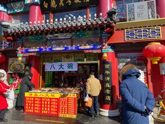 -白魁老号饭庄(交道口店)