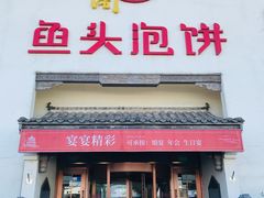 门面-旺顺阁鱼头泡饼(小红门店)