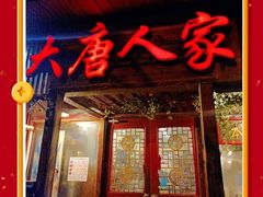 门面-大唐人家·热气羊肉(大华店)