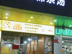-抖牛白塔牛肉粿条汤(水围店)