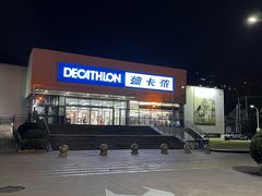 -迪卡侬(金龙湖店)