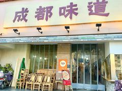 -成都味道(望江西路店)