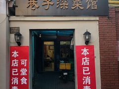 门面-巷子深菜馆(新华路店)