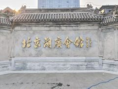 -北京湖广会馆