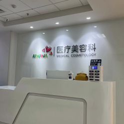 -北京爱育华医院-医疗美容科