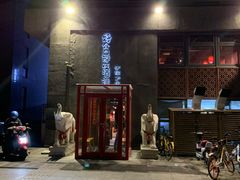 -好介口深夜酒馆(梅江店)