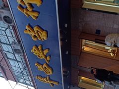 -阜昌典当行(阜成门店)