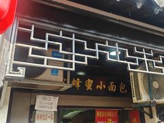 -葑门横街