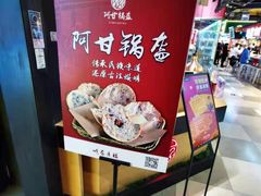 -阿甘锅盔(合生汇购物中心店)